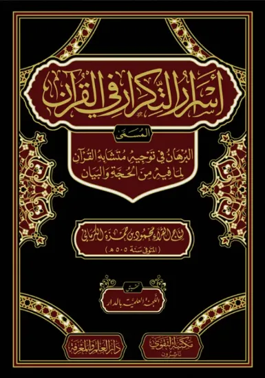 صورة أسرار التكرار في القرآن
